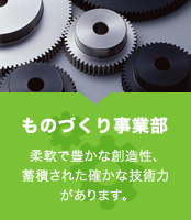 ものづくり事業部