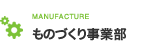 ものづくり事業部