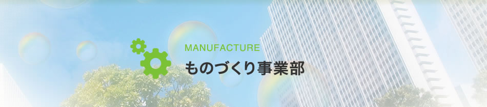 【ものづくり事業部】 | 小田原市 厚木市 業務請負 アウトソーシング 人材派遣 機械設計・製造