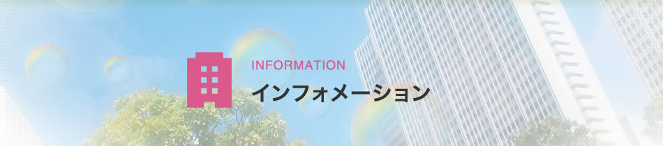 【インフォメーション】 | 小田原市 厚木市 業務請負 アウトソーシング 人材派遣 機械設計・製造